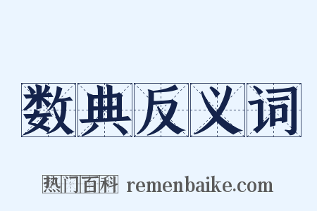 数典反义词是什么意思的图片